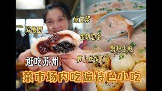 【逛吃苏州】菜市场的烟火气！咸豆浆双酿团蟹粉生煎一站全吃到！