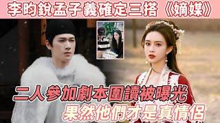 李昀銳孟子義確定三搭，二人參加劇本圍讀被曝光，《嫡媒》未拍先火，李昀銳主動對接孟子義工作室，劇本高能吻戲多多，孟子義點贊微博石錘自己戀愛情況！#孟子义 #李昀锐 #cp