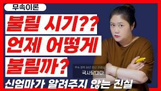 [무속이론]불리는 시기가 있나?신딸들의 운명! 언제, 어떻게 불릴까? 국사당마마선생님의 무당강의
