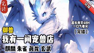 《禦獸：我有一間寵獸店 》完結  陸遠穿越禦獸世界，成為被家族驅逐的廢物少爺，僅剩最後一個月的壽命！ 本想躺平擺爛，享受最後的日子。 卻意外覺醒神話禦獸繫統！ 從此走上人生巔峰！