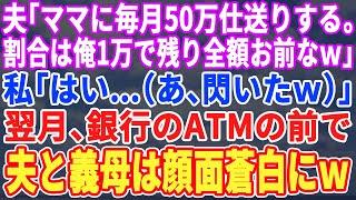 【スカッとする話】夫「ママに毎月50万仕送りするw俺1万wお前49万払えよw」私（あwこの作戦でいこうw）翌日、夫が銀行へ行き口座を確認すると、夫「う、嘘だろ…」膝から崩れ落ちる結果にw
