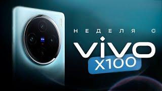 НЕДЕЛЯ с Vivo X100 - ОНИ СМОГЛИ?! ЧЕСТНЫЙ ОТЗЫВ!