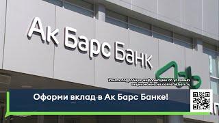 Оформи вклад в Ак Барс Банке. Реклама