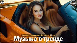 ХИТЫ 2024Музыка в тренде 2024САМЫЕ ЛУЧШИЕ ПЕСНИ 2024Лучшие песни 2024 Новинки 2024 Музыки