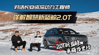 对话长安动力工程师：新蓝鲸2.0T，核心技术解析