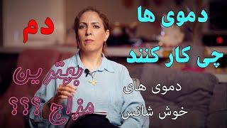 طب سنتی : سبک زندگی مزاج دموی ها باید و نبایدهای دموی ها در تعادل و غلبه !