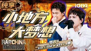 【纯享】罗言&JinJiBeWater_隼《小地方大梦想》 鼓励你我一往直前 | 新说唱2024 | The Rap of China 2024 | iQIYI精选