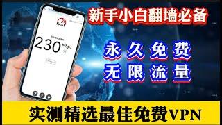 精选实测4款免费VPN推荐！不限流量，速度快，秒开4K视频 无惧封锁期 全新VPN推荐 永不限速 无限流量，速度飞快安全稳定 科学上网！