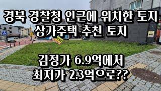 경북경찰청 인근에 위치한 토지경매 상가주택용도로 추천 2023타경100943 안동경매