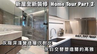 新屋裝修設計開箱 | Home Tour Part 2 | 兩房單位全屋翻新 | 灰白深淺層次對比中打造簡約高雅｜屯門愛琴海岸