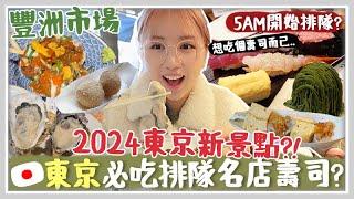 VLOG 東京2024最新開美食市場「千客萬來」?! 凌晏5點去排隊名店壽司大？ 終於去了超酷夢幻美術館Teamlab!  Mira 咪拉