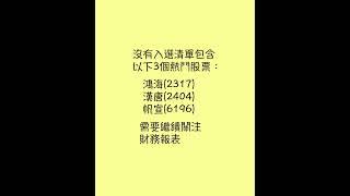 Part3 台股 電子股 其他電子業 績優股 潛力股 輝達供應鏈 台積電供應鏈 半導體 CoWoS 被低估股票 持股 選股 價值投資 致茂 德律 洋基工程 熱門股票 鴻海 #投資 #股票 #台股