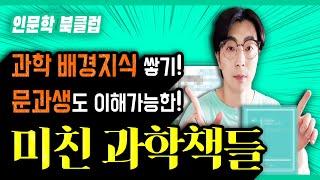 7월 [인문학 북클럽] 선정도서 ┃ ≪인생 과학책≫ 2권 추천