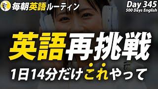 英語がんばる！②#毎朝英語ルーティン Day 345⭐️Week50⭐️500 Days English⭐️リスニング&シャドーイング&ディクテーション 英語聞き流し