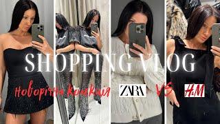 ШОПІНГ-ВЛОГ: НОВОРІЧНА КОЛЕКЦІЯ ZARA VS H&M | У ЧОМУ ЗУСТРІЧАТИ РІЗДВЯНІ СВЯТА 2024-2025