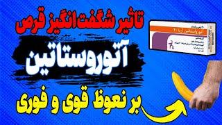 تاثیر حیرت آور قرص ضد چربی خون  آتورواستاتین بر نعوظ را ببینید!!مبتنی بر تحقیق