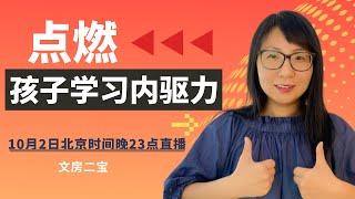 【直播】激发孩子学习内驱力，90%的家长都做错了！内容分享+现场问答