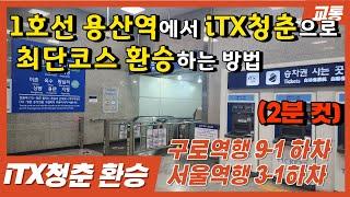 1호선 용산역에서 iTX청춘열차로 최단코스 환승하는 방법 (2분컷)