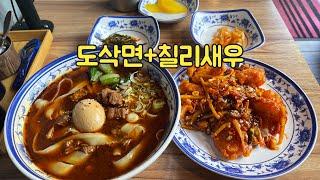 도삭면+칠리새우