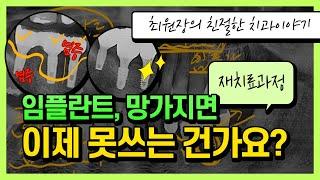 임플란트가 빠졌을때 다시 할수 있는 방법이 있을까요?