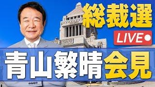 【総裁選】青山繁晴会見