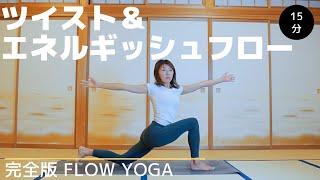 【フローヨガ】ツイスト＆エネルギッシュフローヨガ完全版15分