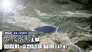 [MBC충북 다큐멘터리] 고대수리 1부 의림지, 2천년을 넘어서(1/4)