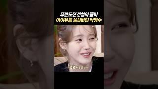 결국 아이유를 울려버린 명수옹..