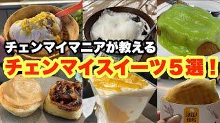 チェンマイで何度もリピートしている本当美味しいスイーツを紹介します！