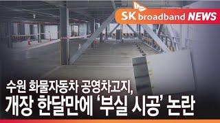 수원 화물자동차 공영차고지, 개장 한 달만에 '부실 시공' 논란