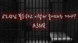 남친ASMR│기절할 때까지 교정교육 해주는 교도관님