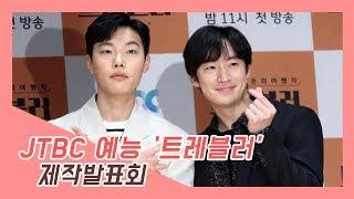 JTBC 신규 예능프로그램 '트레블러' 제작발표회