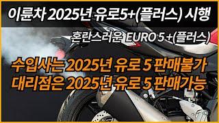 오토바이 2025년 유로5플러스 시행/수입사는 2025년 유로5 판매불가. 대리점은 2025년 유로5 판매가능