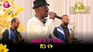 ኤልያስ ተባበል - ሸጋ ናት  |  Elias Tebabel – Shega Nat