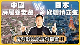 中國推「房屋退休金」惹爭議，對比日本如何維護房屋？修繕基金怎麼運作？｜日本房屋的持有成本｜修繕積立金、管理費、房產稅｜日本房產｜日本不動產｜日本公寓｜黑岩の投資指南 - EP014