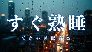 【すぐ熟睡・10分で暗転】ソルフェジオ音源が脳を休ませる、短時間睡眠でも朝スッキリと目覚める睡眠音楽、ソルフェジオ周波数でストレス緩和、疲労回復、最高の睡眠と極上の癒し＊020402203