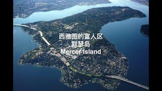 【西雅图房产】富人区之一 默瑟岛介绍 |  Mercer Island