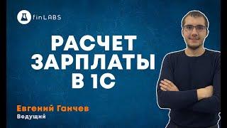 Расчет зарплаты в 1С 8 Бухгалтерия. Спикер: Евгений Ганчев