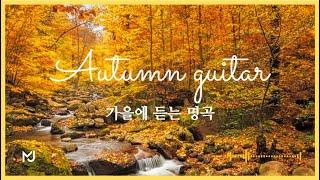 [6 Hour] 가을에 듣는 명곡 / 클래식기타 연주 모음 Autumn Classic Guitar Collection / Relaxing Classic Guitar Music