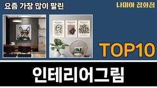 가장 많이 팔린 인테리어그림 추천 Top10!