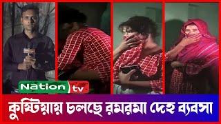 কুষ্টিয়ায় চলছে রমরমা দেহ ব্যবসা | Kushtia News | Nation tv