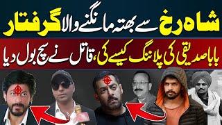 Big Development in Baba Siddiqui Case | Shahrukh Khan, Salman Khan & Saif Ali Khan in Trouble