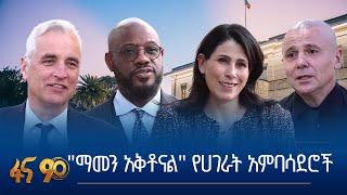 "ማመን አቅቶናል" የሀገራት አምባሳደሮች