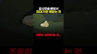 입시 미술로 미대를 들어가면 겪는 일…