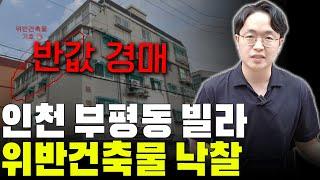 경매 초보가 받은 인천 빌라, 단 한 건으로 세후 기대 수익 3천!