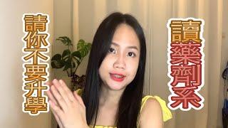 【毕业生必看】你適合升學讀藥劑系當藥劑師吗？选择药剂系前必看！[Sub]