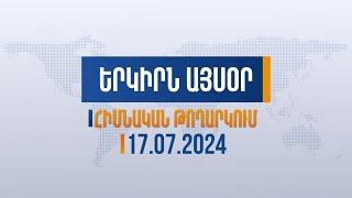 Երկիրն այսօր. 17.07.2024 | ԱՐՄԵԴ համակարգո՞ւմ են խնդիրները, թե՝ բուժհաստատությունում