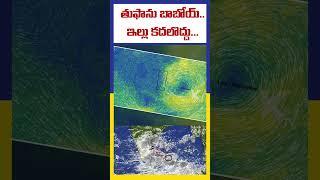 తుపాను బాబోయ్..ఇల్లు కదలొద్దు... | Ktv Telugu #ktvtelugu