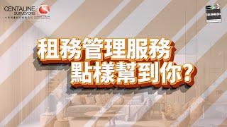 租務管理服務點樣幫到你?｜管理出租物業｜收租管理｜代發租單收據｜物業續租｜解決租務糾紛｜中原測量師行租務管理