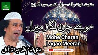 Mohe Charan Lagao Meeran | Manqabat Ghous e Azam R.A. | Inamullah Saeedullah Qawwal | New Qawwali |